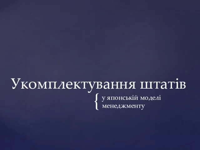 у японській моделі менеджменту Укомплектування штатів