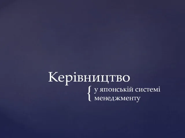 у японській системі менеджменту Керівництво