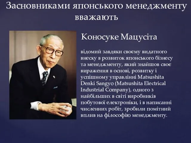 Засновниками японського менеджменту вважають Коносуке Мацусіта відомий завдяки своєму видатного