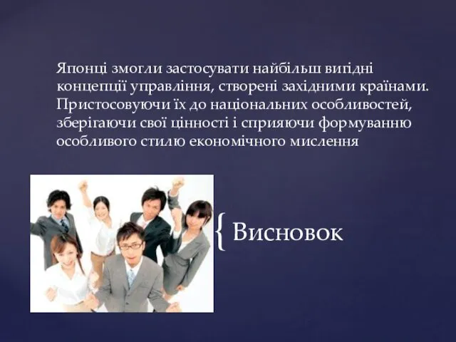 Висновок Японці змогли застосувати найбільш вигідні концепції управління, створені західними