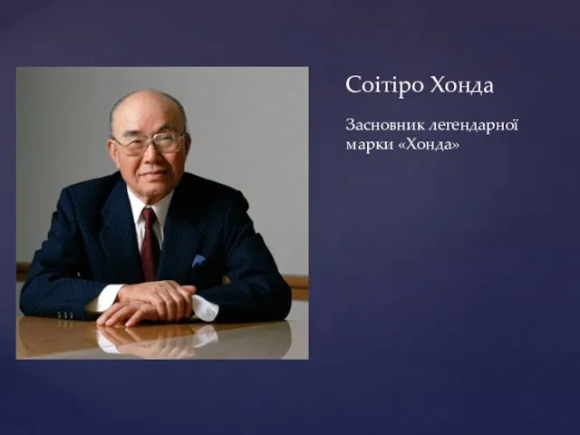Соітіро Хонда Засновник легендарної марки «Хонда»