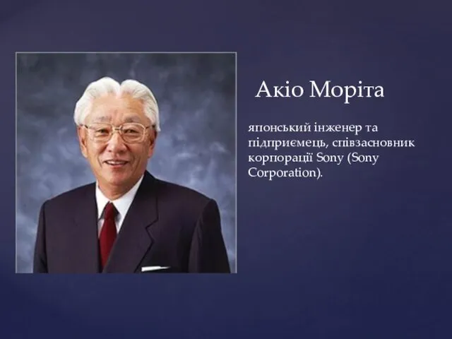 японський інженер та підприємець, співзасновник корпорації Sony (Sony Corporation). Акіо Моріта