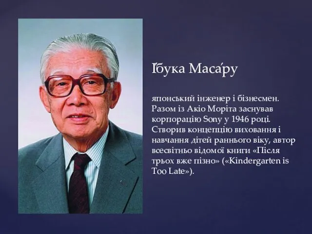 І́бука Маса́ру японський інженер і бізнесмен. Разом із Акіо Моріта заснував корпорацію Sony