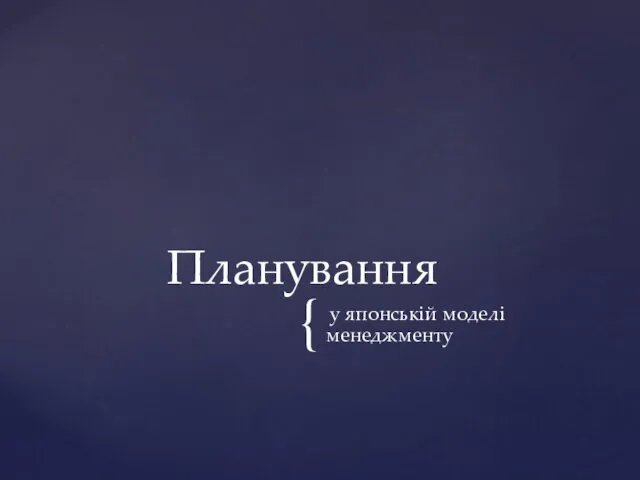 у японській моделі менеджменту Планування