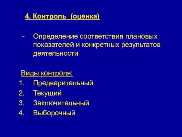 4. Контроль (оценка) Определение соответствия плановых показателей и конкретных результатов деятельности Виды контроля: