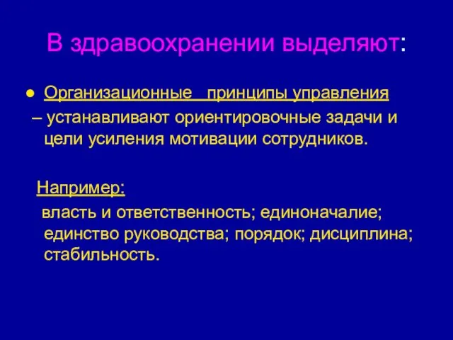 В здравоохранении выделяют: Организационные принципы управления – устанавливают ориентировочные задачи и цели усиления