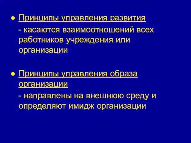 Принципы управления развития - касаются взаимоотношений всех работников учреждения или организации Принципы управления