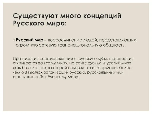 Существуют много концепций Русского мира: Русский мир - воссоединение людей,