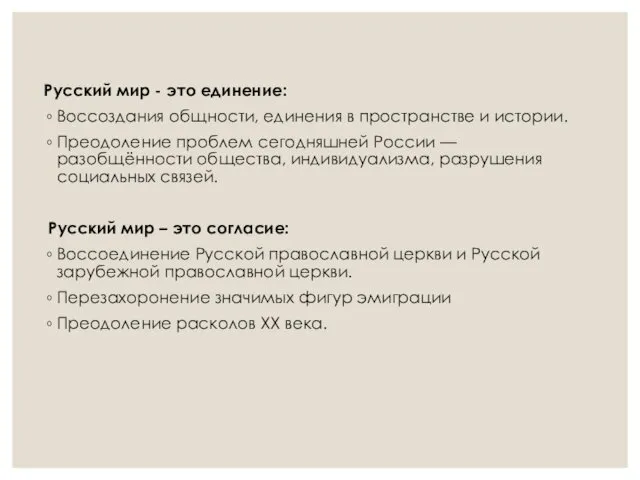 Русский мир - это единение: Воссоздания общности, единения в пространстве