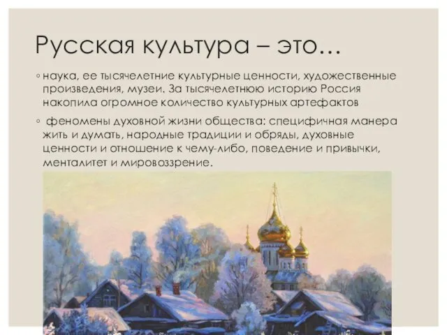 Русская культура – это… наука, ее тысячелетние культурные ценности, художественные