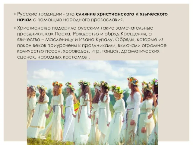 Русские традиции - это слияние христианского и языческого начал с