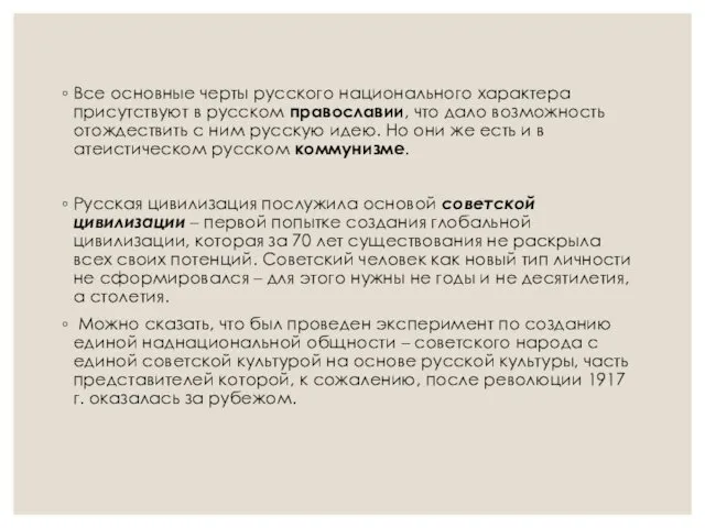 Все основные черты русского национального характера присутствуют в русском православии,