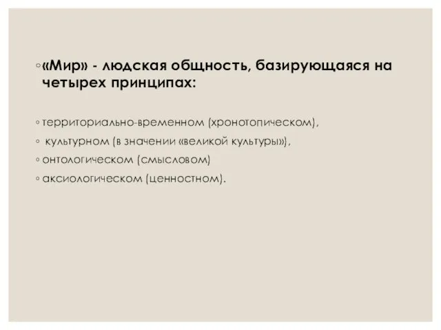 «Мир» - людская общность, базирующаяся на четырех принципах: территориально-временном (хронотопическом),