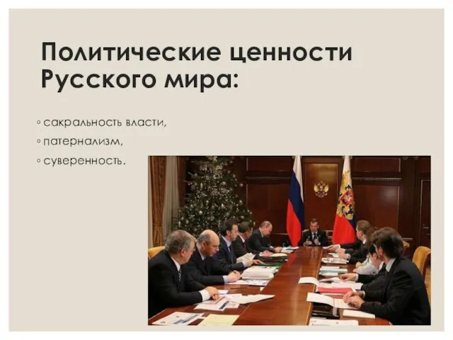 Политические ценности Русского мира: сакральность власти, патернализм, суверенность.