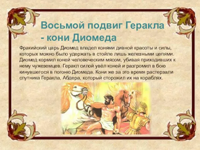 Восьмой подвиг Геракла - кони Диомеда Фракийский царь Диомед владел конями дивной красоты