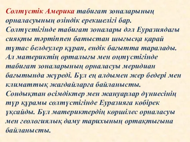 Солтүстік Америка табиғат зоналарының орналасуының өзіндік ерекшелігі бар. Солтүстігінде табиғат