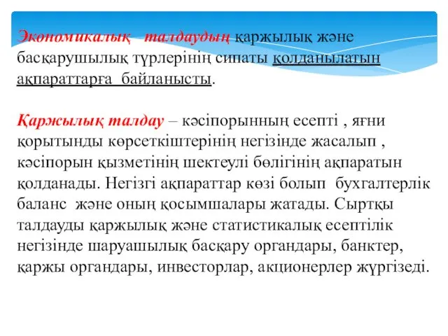 Экономикалық талдаудың қаржылық және басқарушылық түрлерінің сипаты қолданылатын ақпараттарға байланысты. Қаржылық талдау –