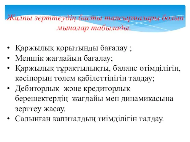 Жалпы зерттеудің басты тапсырмалары болып мыналар табылады. Қаржылық қорытынды бағалау