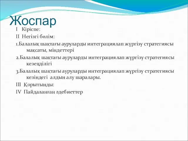 Жоспар I Кіріспе: II Негізгі бөлім: 1.Балалық шақтағы ауруларды интеграциялап