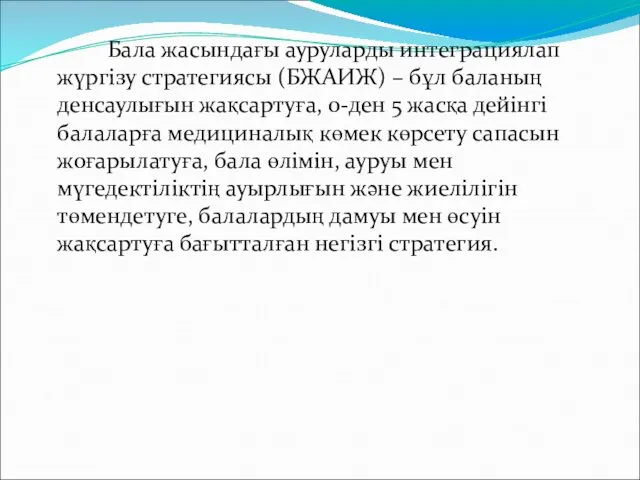 Бала жасындағы ауруларды интеграциялап жүргiзу стратегиясы (БЖАИЖ) – бұл баланың