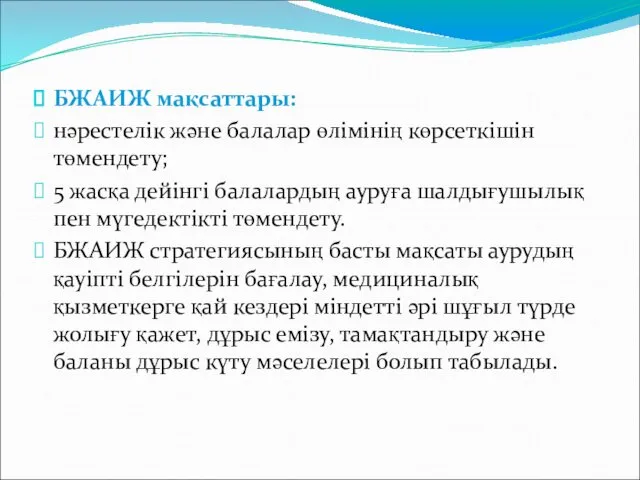 БЖАИЖ мақсаттары: нәрестелік және балалар өлімінің көрсеткішін төмендету; 5 жасқа