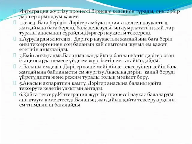 Интеграция жүргізу процессі бірнеше кезеңнен тұрады, оны әрбір дәрігер орындауы