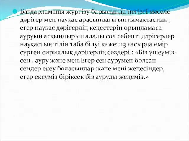 Бағдарламаны жүргізу барысында негізгі мәселе дәрігер мен науқас арасындағы ынтымақтастық