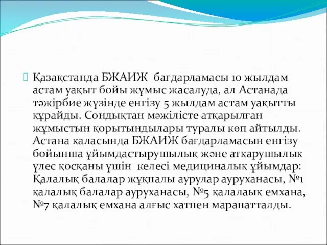 Қазақстанда БЖАИЖ бағдарламасы 10 жылдам астам уақыт бойы жұмыс жасалуда,