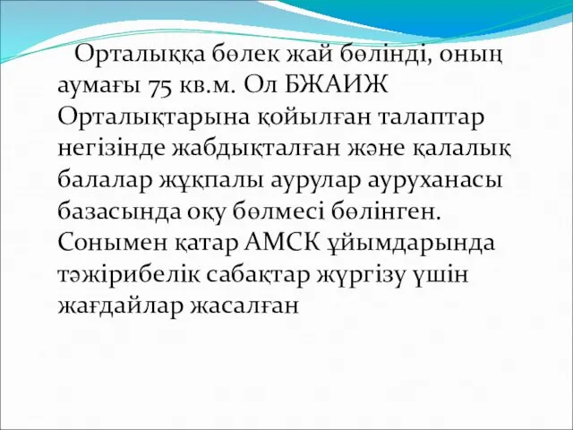 Орталыққа бөлек жай бөлінді, оның аумағы 75 кв.м. Ол БЖАИЖ