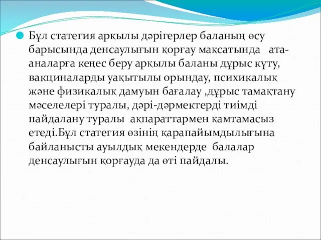 Бұл статегия арқылы дәрігерлер баланың өсу барысында денсаулығын қорғау мақсатында