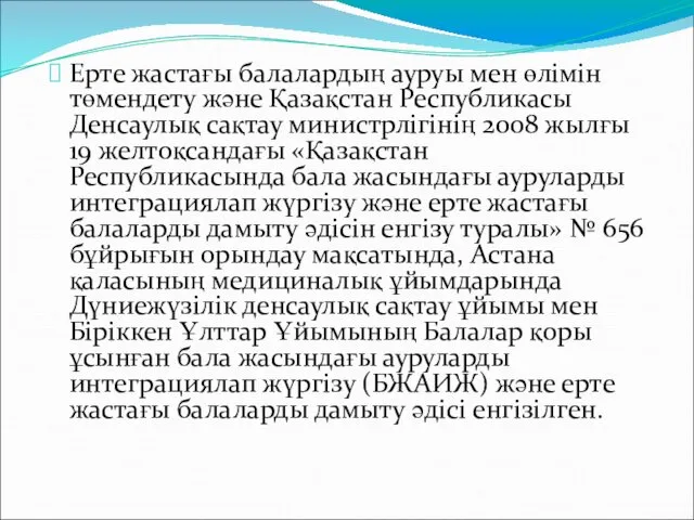 Ерте жастағы балалардың ауруы мен өлімін төмендету және Қазақстан Республикасы