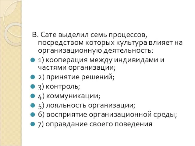 В. Сате выделил семь процессов, посредством которых культура влияет на