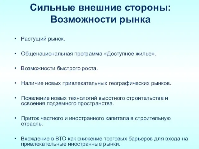 Сильные внешние стороны: Возможности рынка Растущий рынок. Общенациональная программа «Доступное