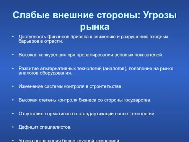 Слабые внешние стороны: Угрозы рынка Доступность финансов привела к снижению