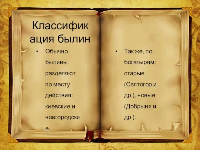 Обычно былины разделяют по месту действия: киевские и новгородские. Классификация