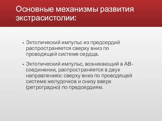 Основные механизмы развития экстрасистолии: Эктопический импульс из предсердий распространяется сверху