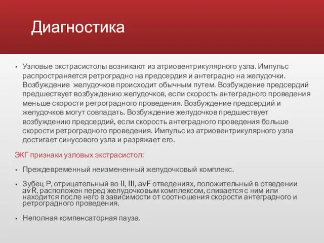 Диагностика Узловые экстрасистолы возникают из атриовентрикулярного узла. Импульс распространяется ретроградно