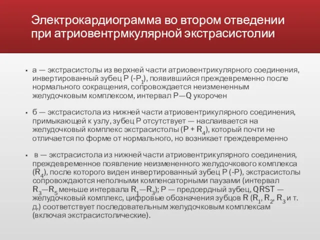 Электрокардиограмма во втором отведении при атриовентрмкулярной экстрасистолии а — экстрасистолы