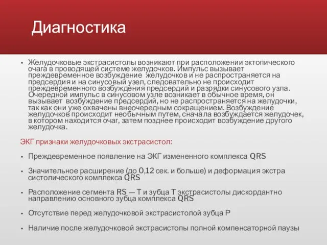 Диагностика Желудочковые экстрасистолы возникают при расположении эктопического очага в проводящей