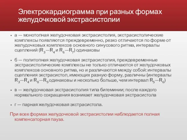 Электрокардиограмма при разных формах желудочковой экстрасистолии а — монотопная желудочковая