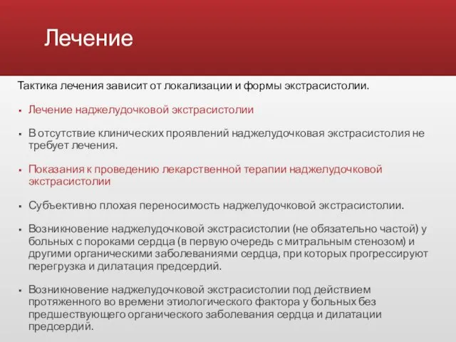 Лечение Тактика лечения зависит от локализации и формы экстрасистолии. Лечение