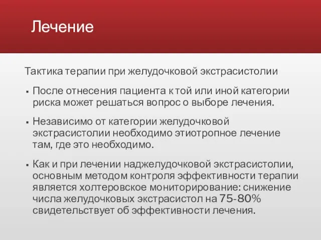 Лечение Тактика терапии при желудочковой экстрасистолии После отнесения пациента к