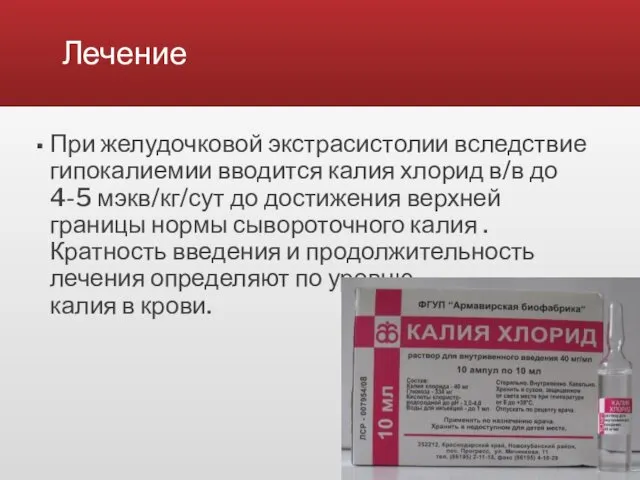 Лечение При желудочковой экстрасистолии вследствие гипокалиемии вводится калия хлорид в/в