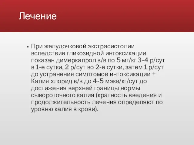 Лечение При желудочковой экстрасистолии вследствие гликозидной интоксикации показан димеркапрол в/в