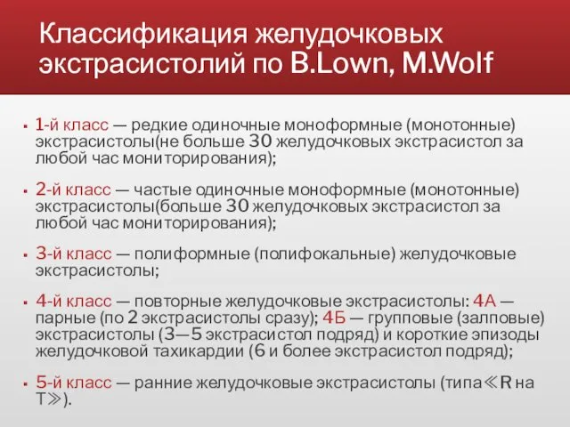 Классификация желудочковых экстрасистолий по B.Lown, M.Wolf 1-й класс — редкие