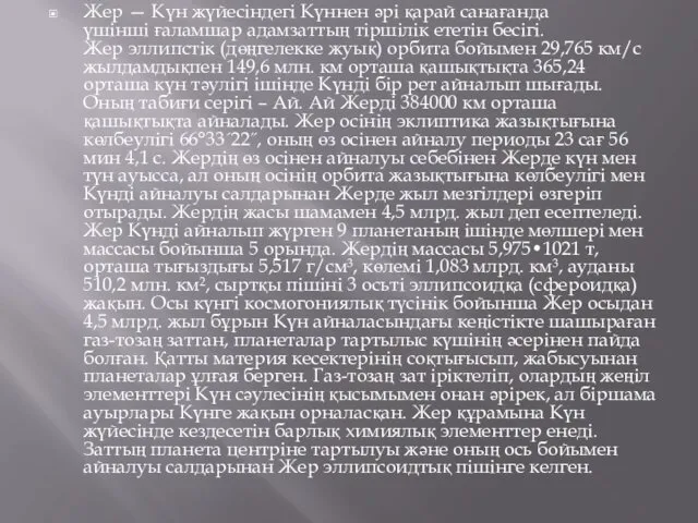 Жер — Күн жүйесіндегі Күннен әрі қарай санағанда үшінші ғаламшар