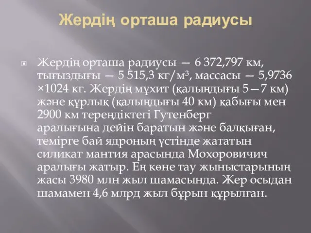 Жердің орташа радиусы Жердің орташа радиусы — 6 372,797 км,