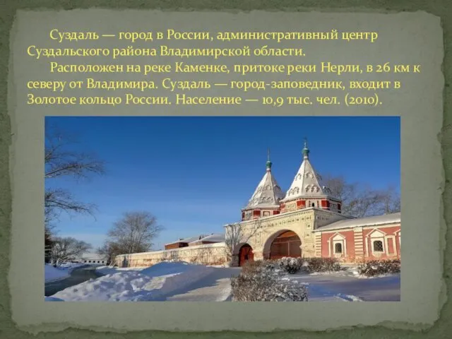 Суздаль — город в России, административный центр Суздальского района Владимирской