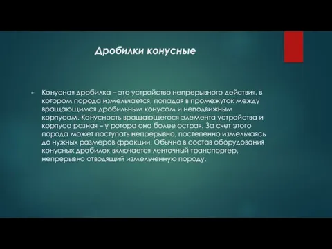 Дробилки конусные Конусная дробилка – это устройство непрерывного действия, в