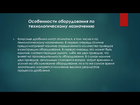 Особенности оборудования по технологическому назначению Конусные дробилки могут отличаться, в